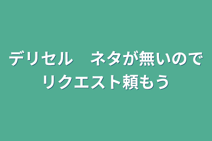 「デリセル　ネタが無いのでリクエスト頼もう」のメインビジュアル