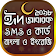 ঈদ SMS ও কার্ড বাংলা ও ইংরেজি (Eid SMS) icon