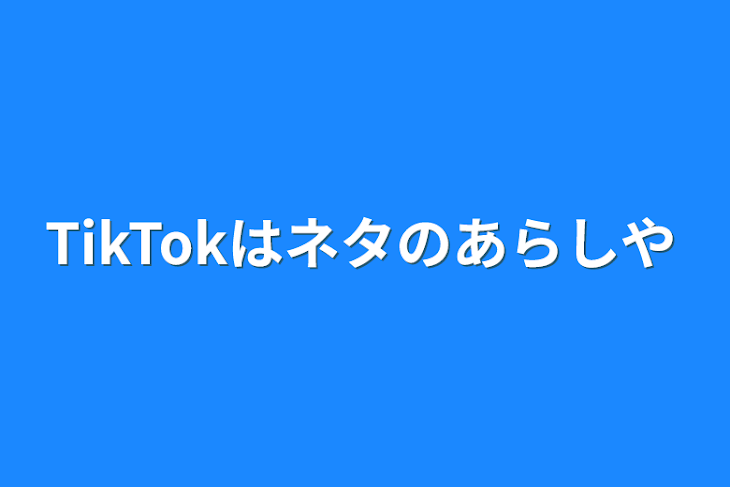 「TikTokはネタの嵐や」のメインビジュアル