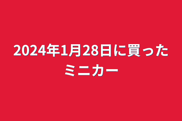 「2024年1月28日に買ったミニカー」のメインビジュアル