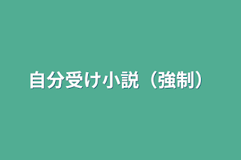 自分受け小説（強制）