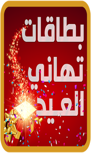 بطاقات عيد الاضحي 2016