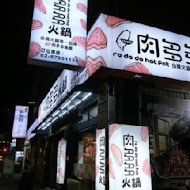 肉多多火鍋