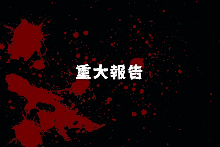 「重大報告」のメインビジュアル