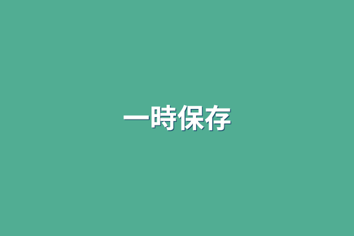 「一時保存：2023.12.3   22:58    12.10   21:07」のメインビジュアル