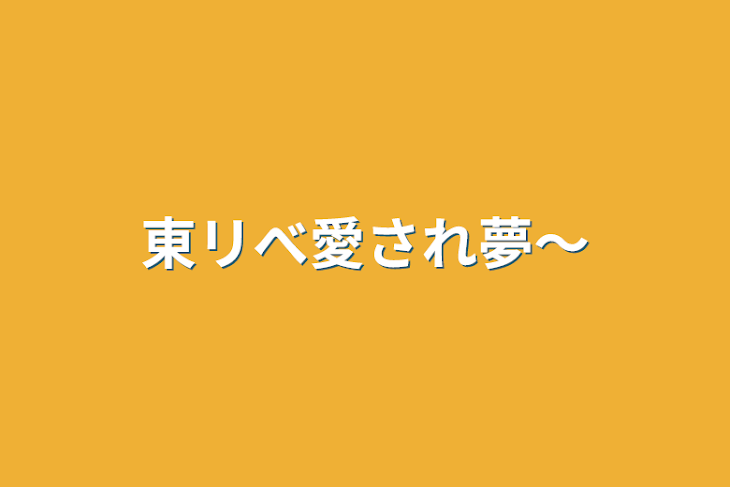 「東リべ愛され夢〜」のメインビジュアル