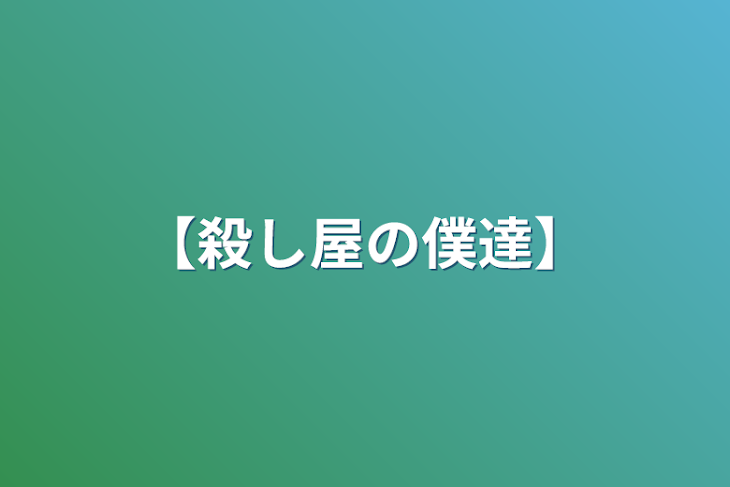 「【殺し屋の僕達】」のメインビジュアル