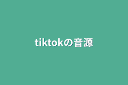 tiktokの音源