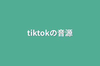 「tiktokの音源」のメインビジュアル