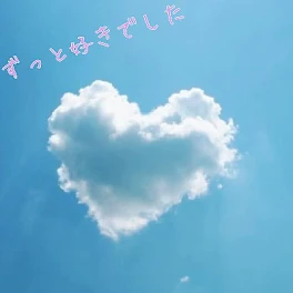 青空 1話  妹作者