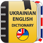 Cover Image of डाउनलोड Ukrainian-English and English-Ukrainian dictionary 1.0.1.6 APK