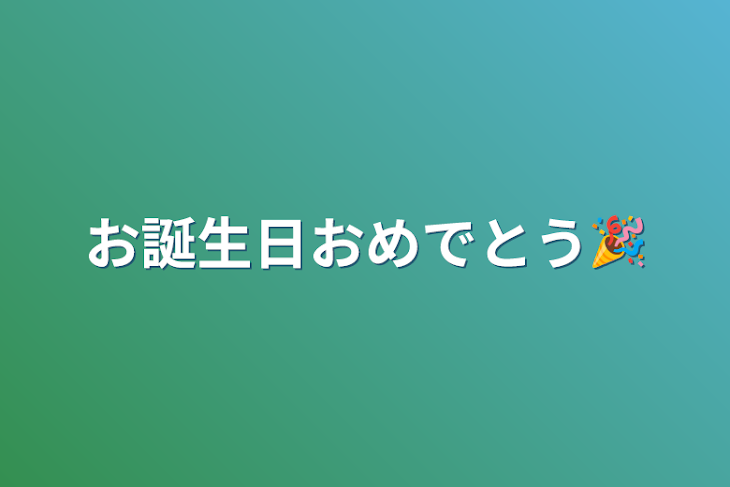 「お誕生日おめでとう🎉」のメインビジュアル