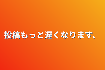 「投稿もっと遅くなります、」のメインビジュアル