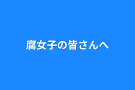 腐女子の皆さんへ