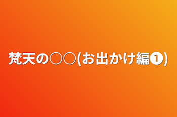 「梵天の○○(お出かけ編❶)」のメインビジュアル