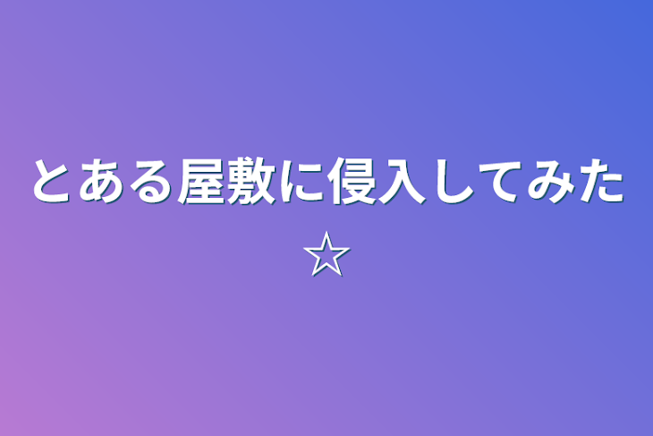 「とある屋敷に侵入してみた☆」のメインビジュアル