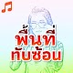 Download พื้นที่ทับซ้อน จินตหรา พูนลาภ กระต่าย พรรณนิภา For PC Windows and Mac 1.0