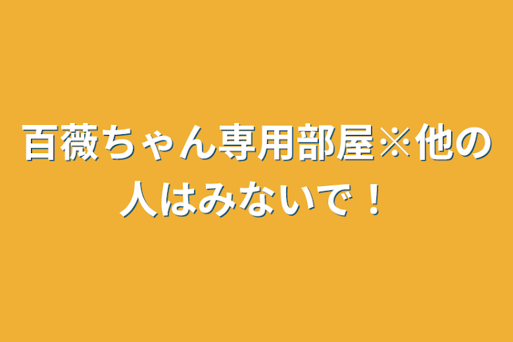 「百薇ちゃん専用部屋※他の人はみないで！」のメインビジュアル