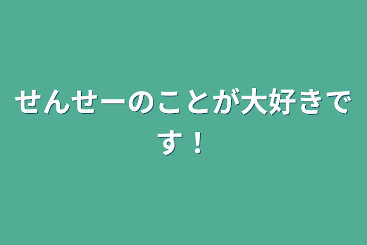 「せんせーのことが大好きです！」のメインビジュアル