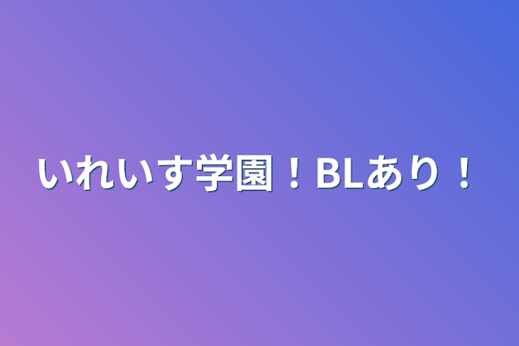 「いれいす学園！BLあり！」のメインビジュアル