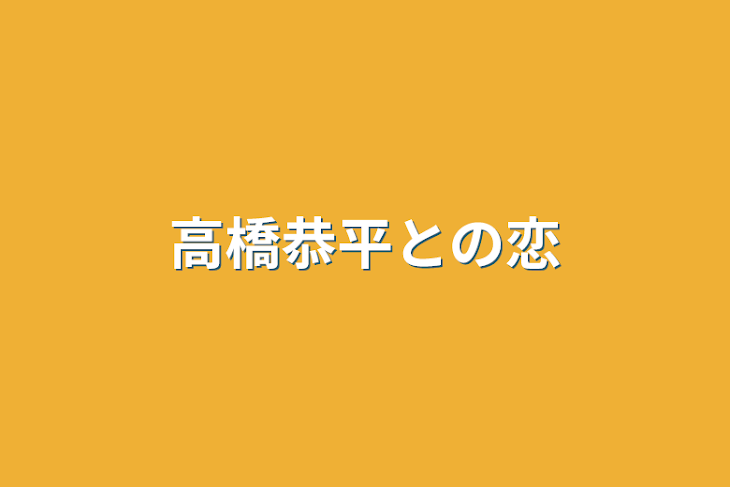 「高橋恭平との恋」のメインビジュアル