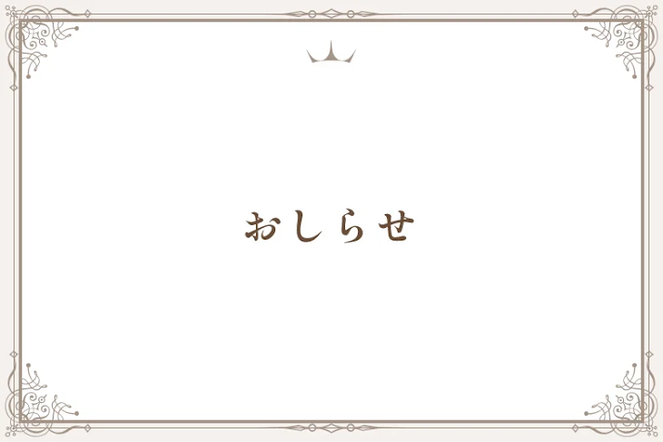 「お知らせ」のメインビジュアル