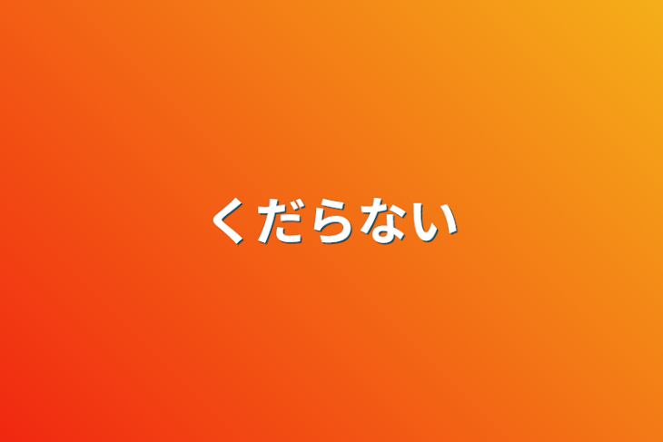 「くだらない」のメインビジュアル