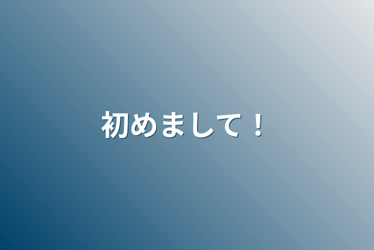 「初めまして！」のメインビジュアル