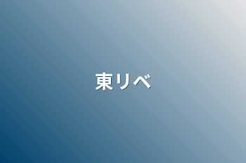 「東リベ」のメインビジュアル