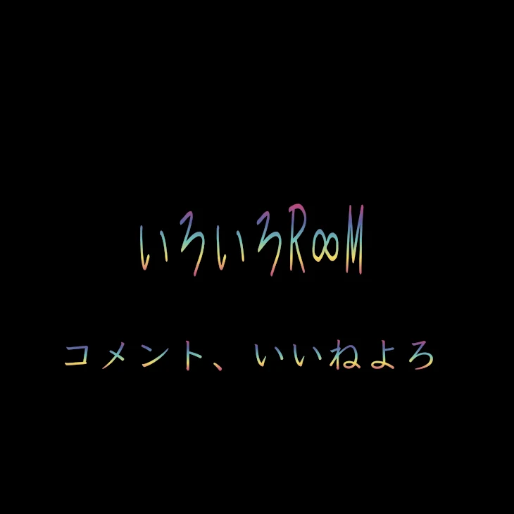 「いろいろR∞M」のメインビジュアル