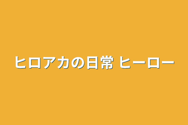 「ヒロアカの日常 ヒーロー」のメインビジュアル