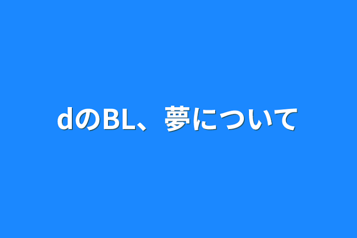 「dのBL、夢について」のメインビジュアル