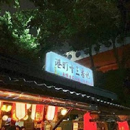 港町十三番地(中正店)