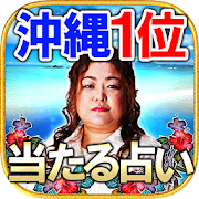 沖縄1位獲得占い◆琉球ユタ　島袋千鶴子  Icon