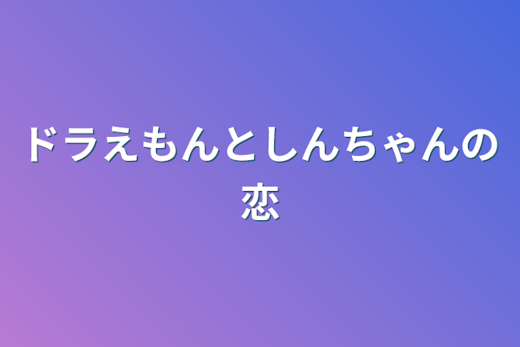 「ドラえもんとしんちゃんの恋」のメインビジュアル