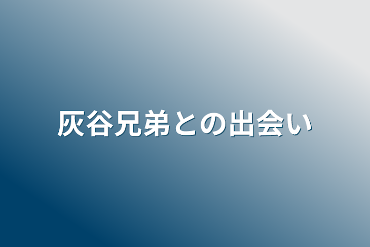 「灰谷兄弟との出会い」のメインビジュアル