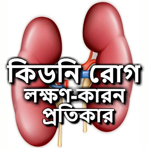 Download কিডনি রোগ: লক্ষণ কারন প্রতিকার For PC Windows and Mac