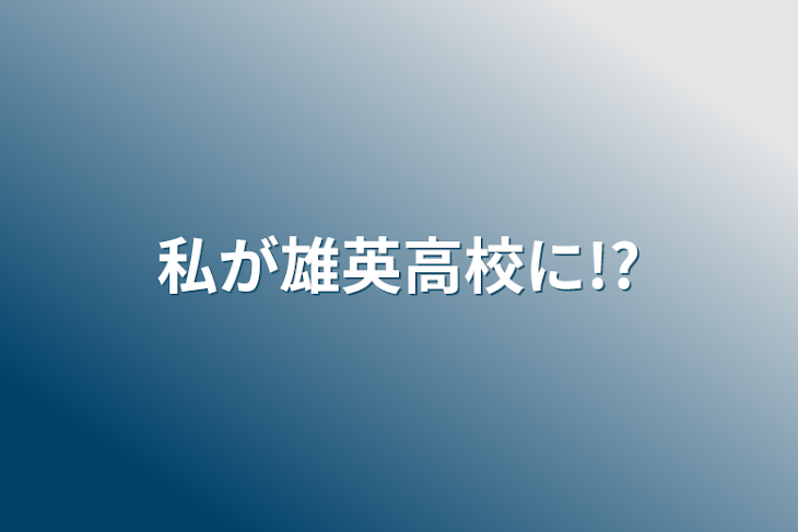 「私が雄英高校に!?」のメインビジュアル