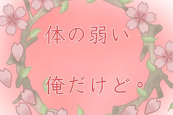 「体の弱い俺だけど。」のメインビジュアル