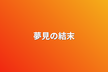 「夢見の結末」のメインビジュアル