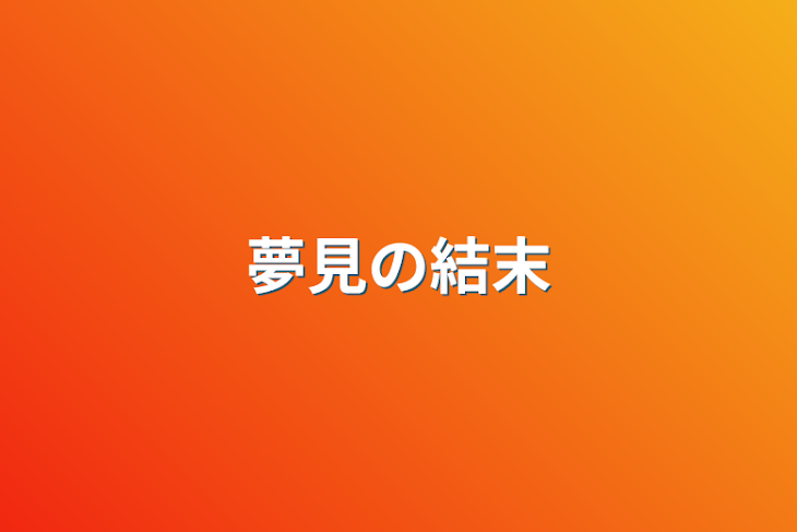 「夢見の結末」のメインビジュアル