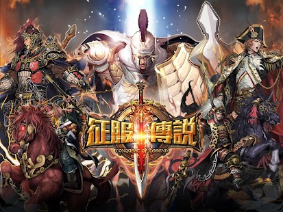 征服傳說 1.3.4 APK + Мод (Unlimited money) за Android