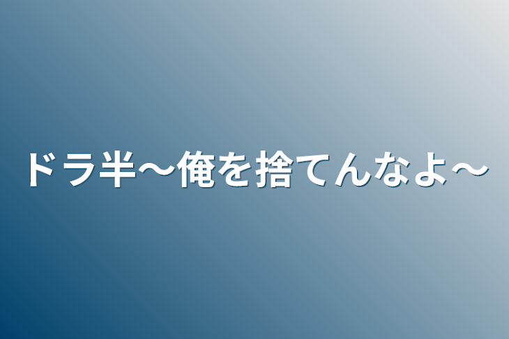 「ドラ半～俺を捨てんなよ～」のメインビジュアル