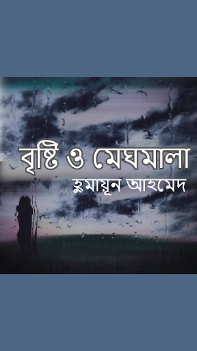 বৃষ্টি ও মেঘমালা