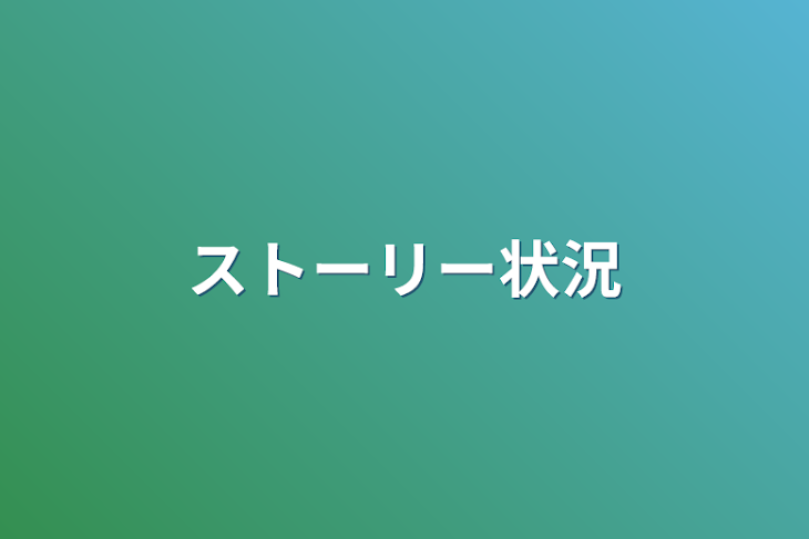 「ストーリー状況」のメインビジュアル