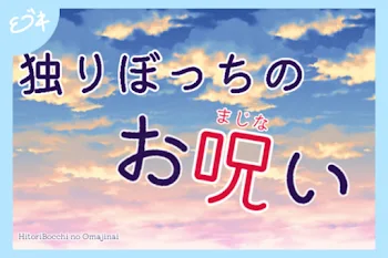 「独　り　ぼ　っ　ち　の　お　呪　い」のメインビジュアル