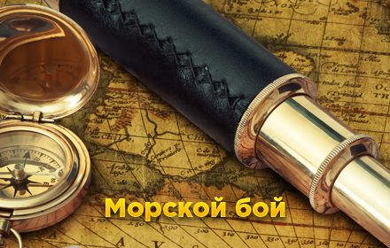 Морской бой small promo image