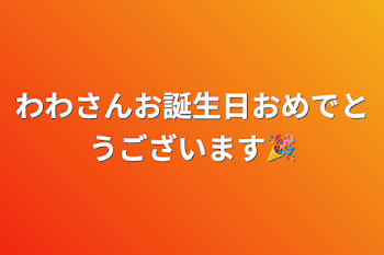 わわさんお誕生日おめでとうございます🎉