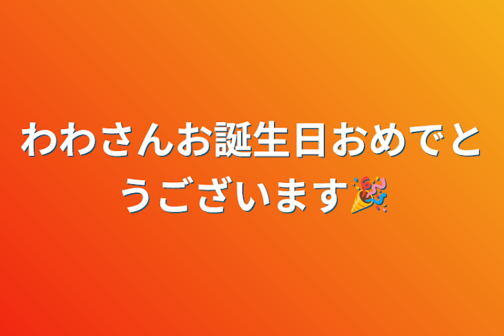 「わわさんお誕生日おめでとうございます🎉」のメインビジュアル