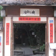 無為草堂人文茶館